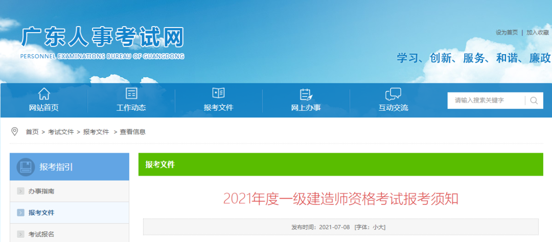 来啦！广东省《2021年度一级建造师资格考试报考须知》
