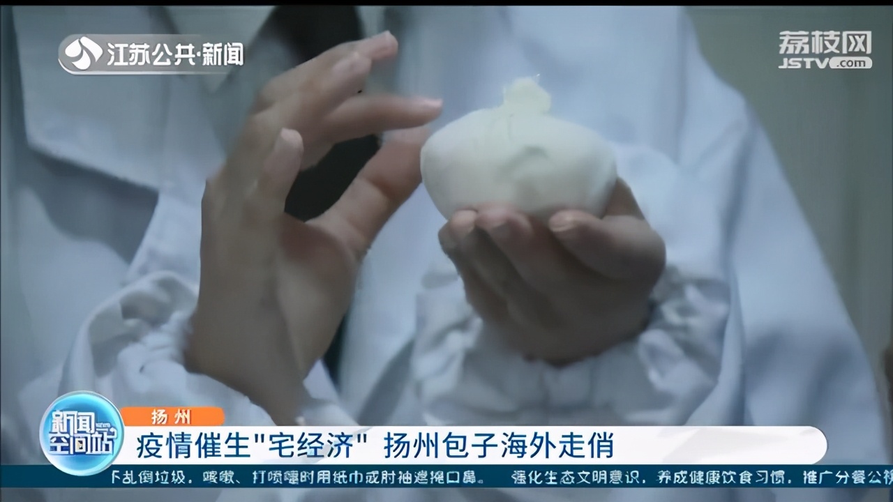 受疫情影响发力“宅经济”扬州包子海外走俏