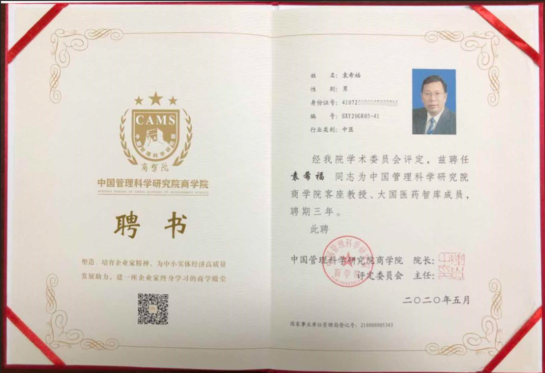 热烈祝贺袁希福院长受聘担任“中管院大国医药智库客座教授”