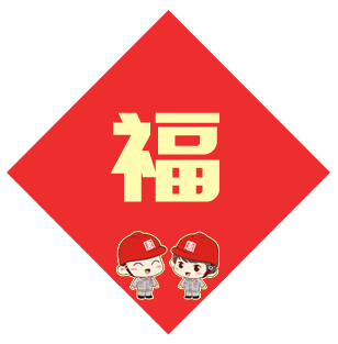 金牛贺岁，“怡”帆风顺！必威betway官网入口国际同仁给您拜年啦