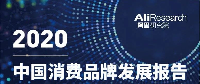 2020年阿里巴巴最受关注的十大报告｜阿里研究院