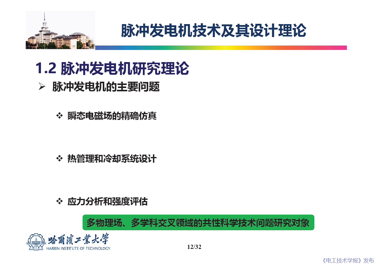 哈爾濱工業(yè)大學(xué) 吳紹朋 副教授：脈沖發(fā)電機理論與技術(shù)研究
