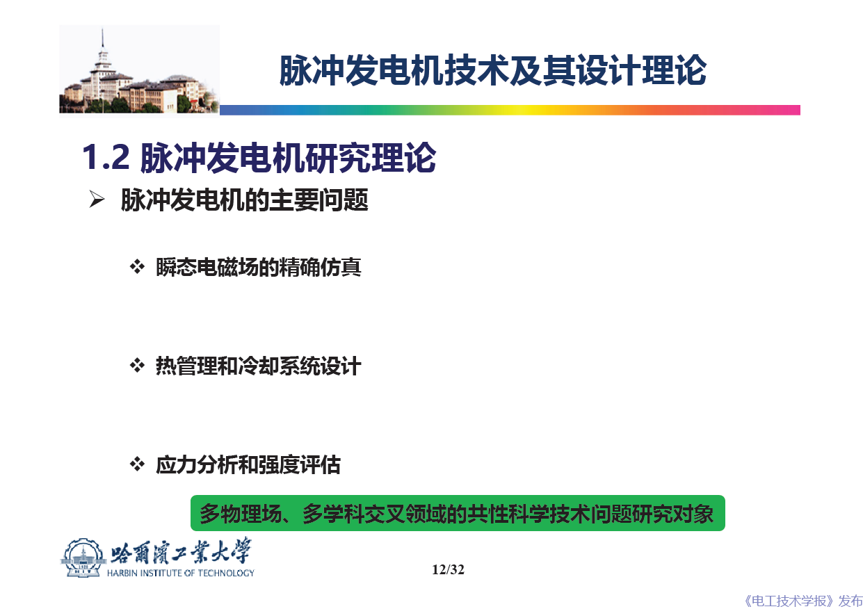 哈尔滨工业大学 吴绍朋 副教授：脉冲发电机理论与技术研究