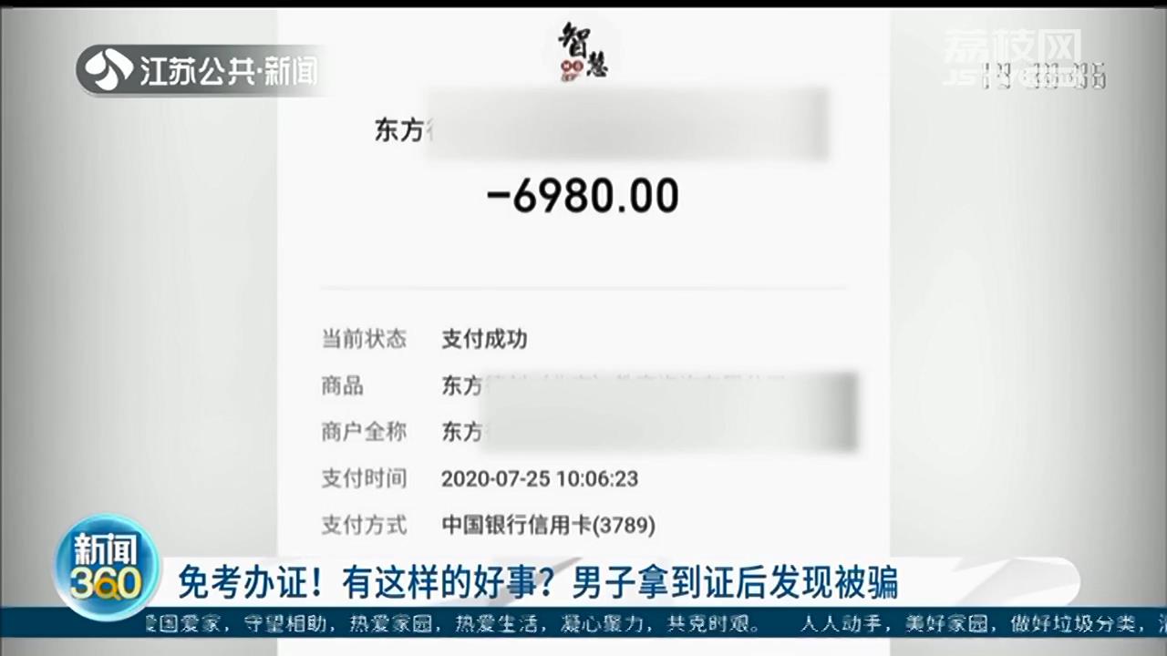 交6980元免考拿证！有这等好事？男子拿到证后发现被骗