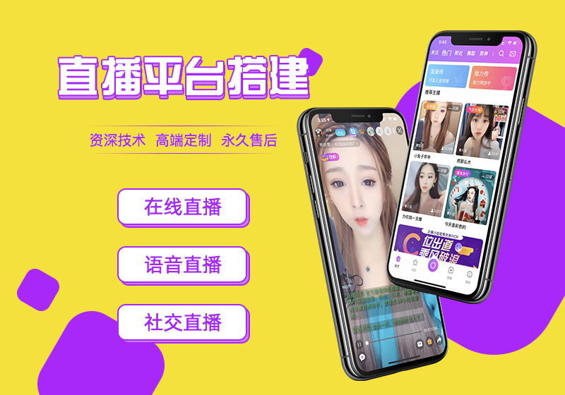 直播平台开源源码，直播APP直播软件源码开发
