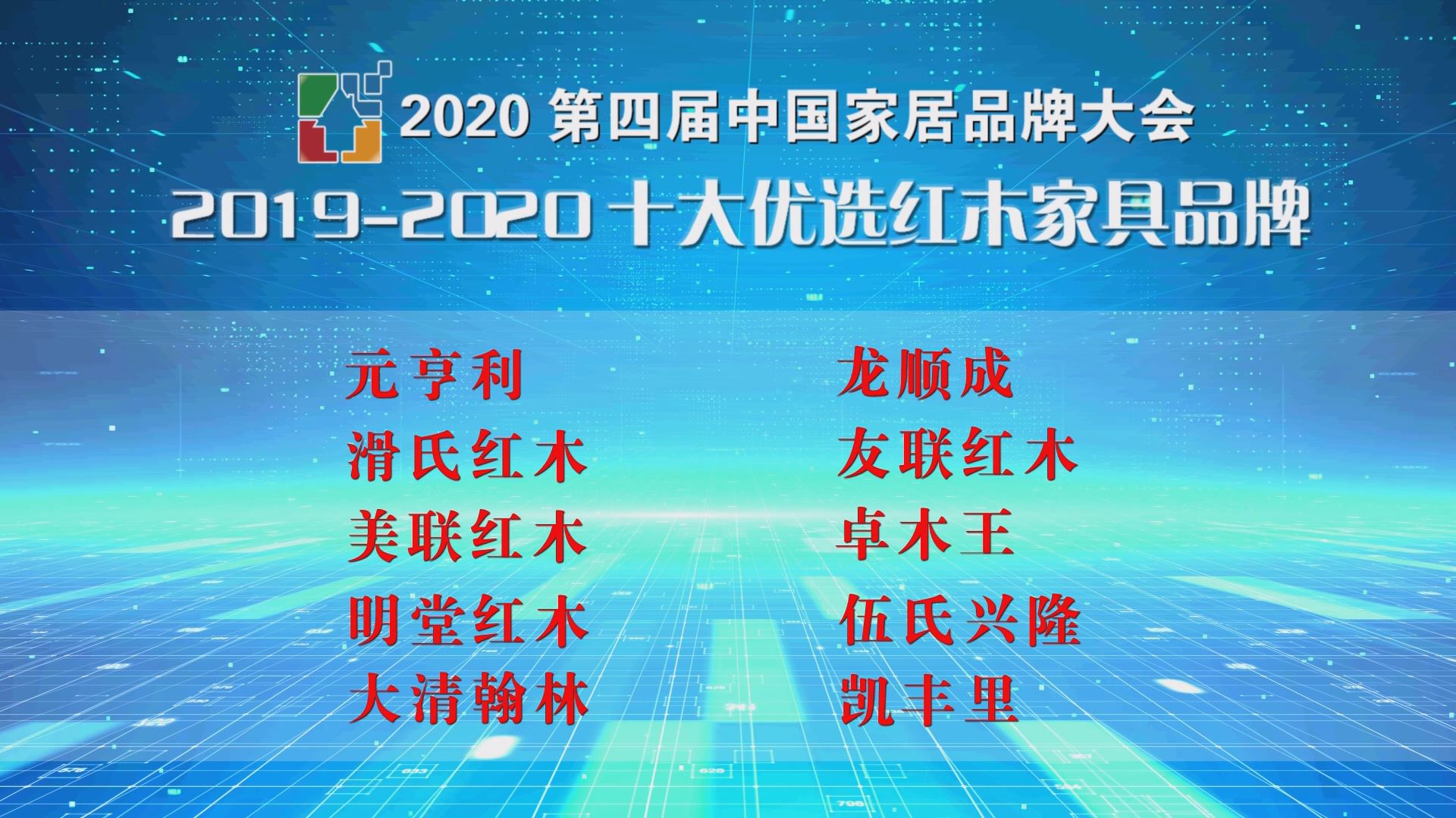 2020第四届中国家居品牌大会公开发布 十大优选红木家具品牌