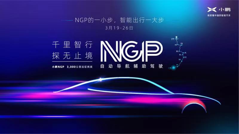 用輔助駕駛跑夠3000+公里，小鵬汽車NGP將征服國內高速