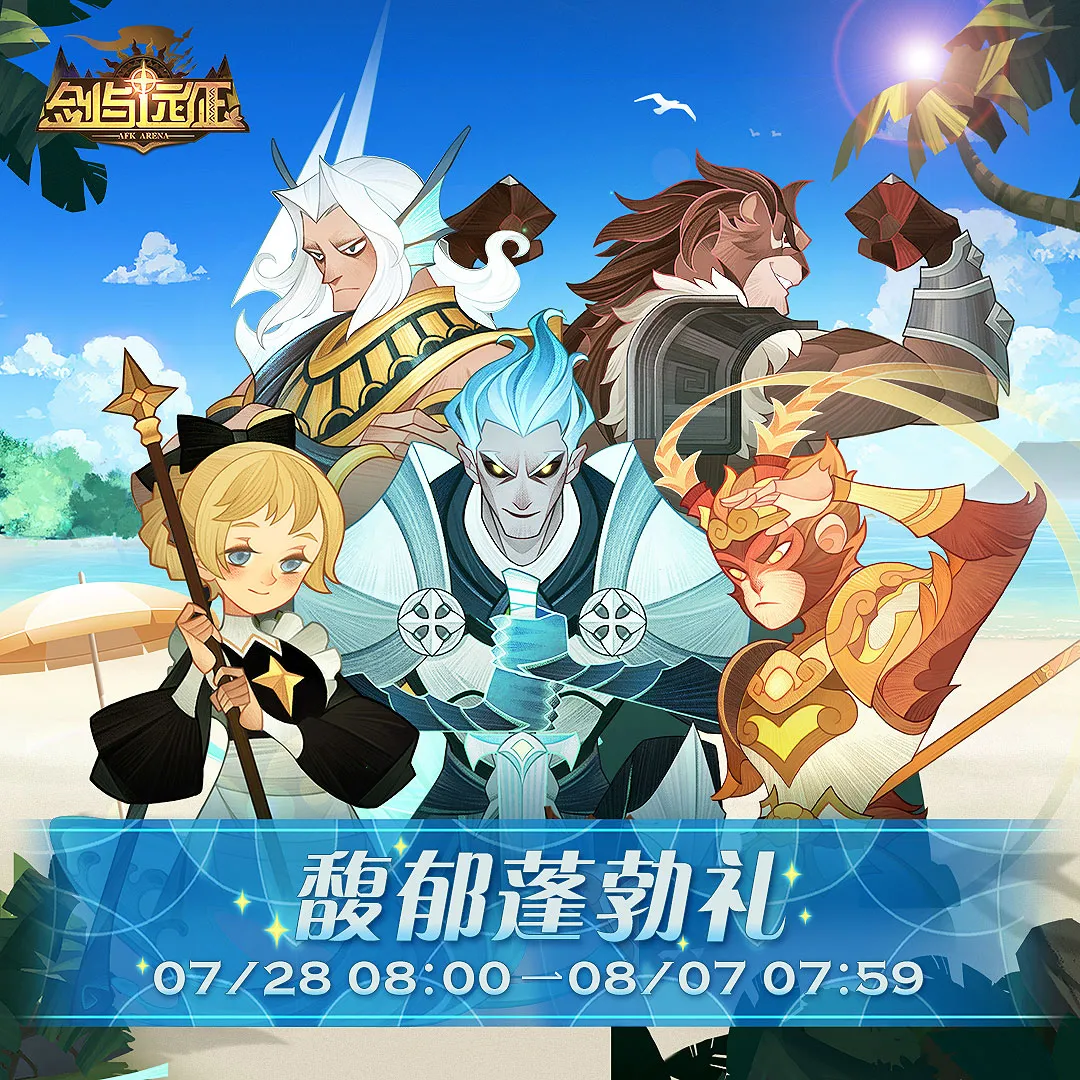 剑与远征「夏日福利」徐徐海风，馥郁蓬勃，七日登录开启