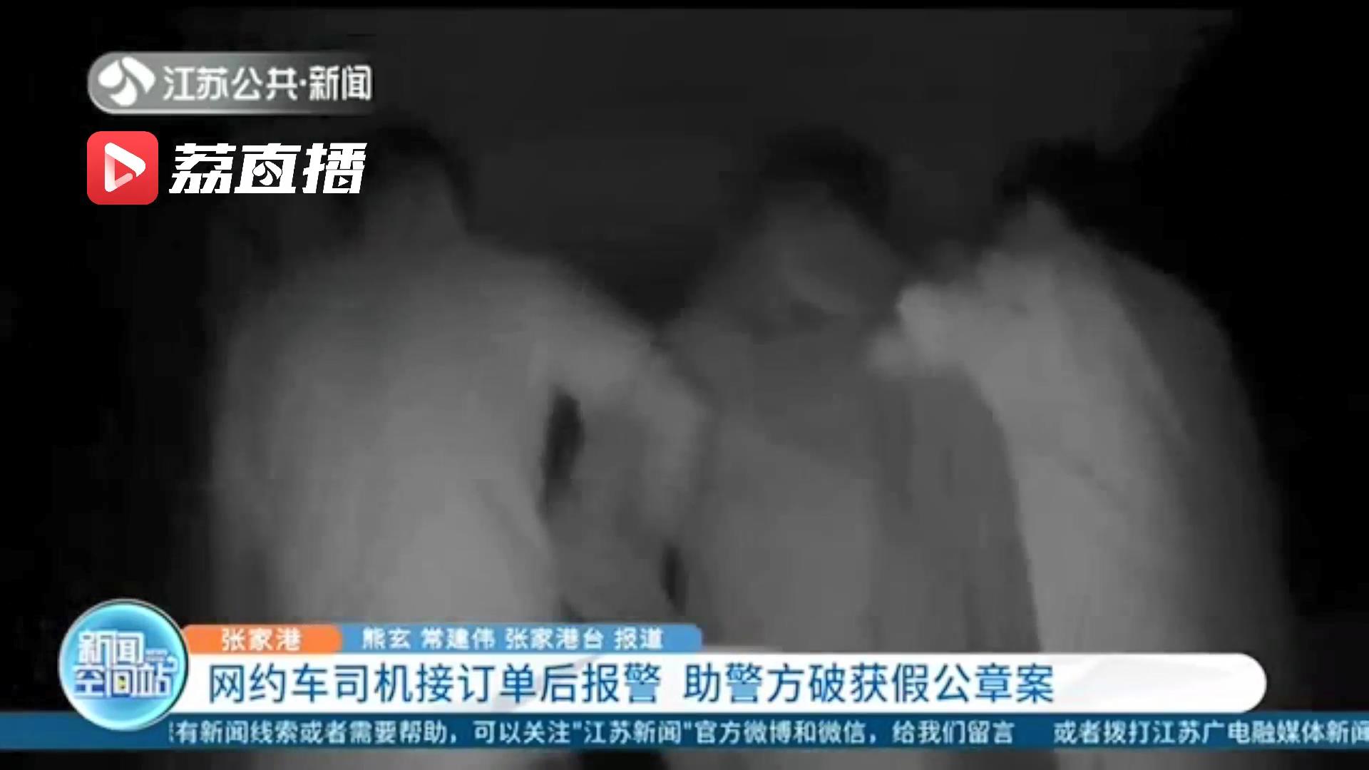 张家港一网约车司机接订单后就报警 助警方破获假公章案