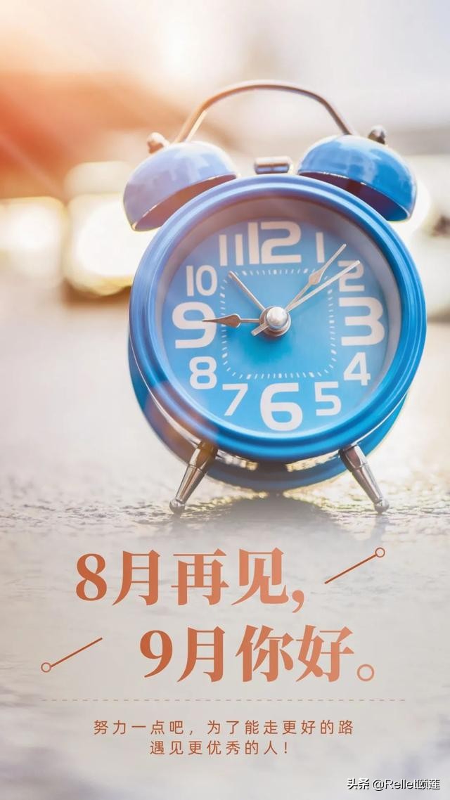 八月再见九月你好，朋友圈语录集锦哪一条最让你触动？