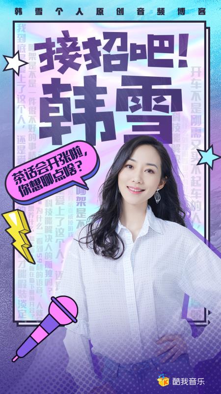 韩雪驾到!酷我音乐《接招吧！韩雪》独家首发上