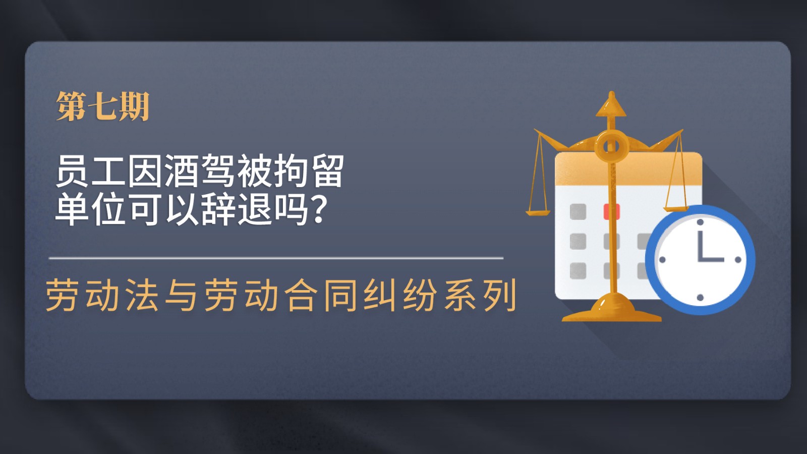 员工因酒驾被拘留，单位可以辞退吗？