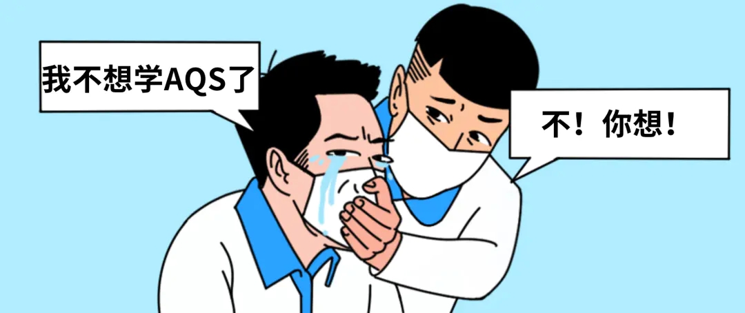 é¢è¯å®èæä¸æªï¼é¡¹ç®ä¸­æç¨è¿éåï¼è½è§£éä¸ä¸ä»ä¹æ¯AQSï¼