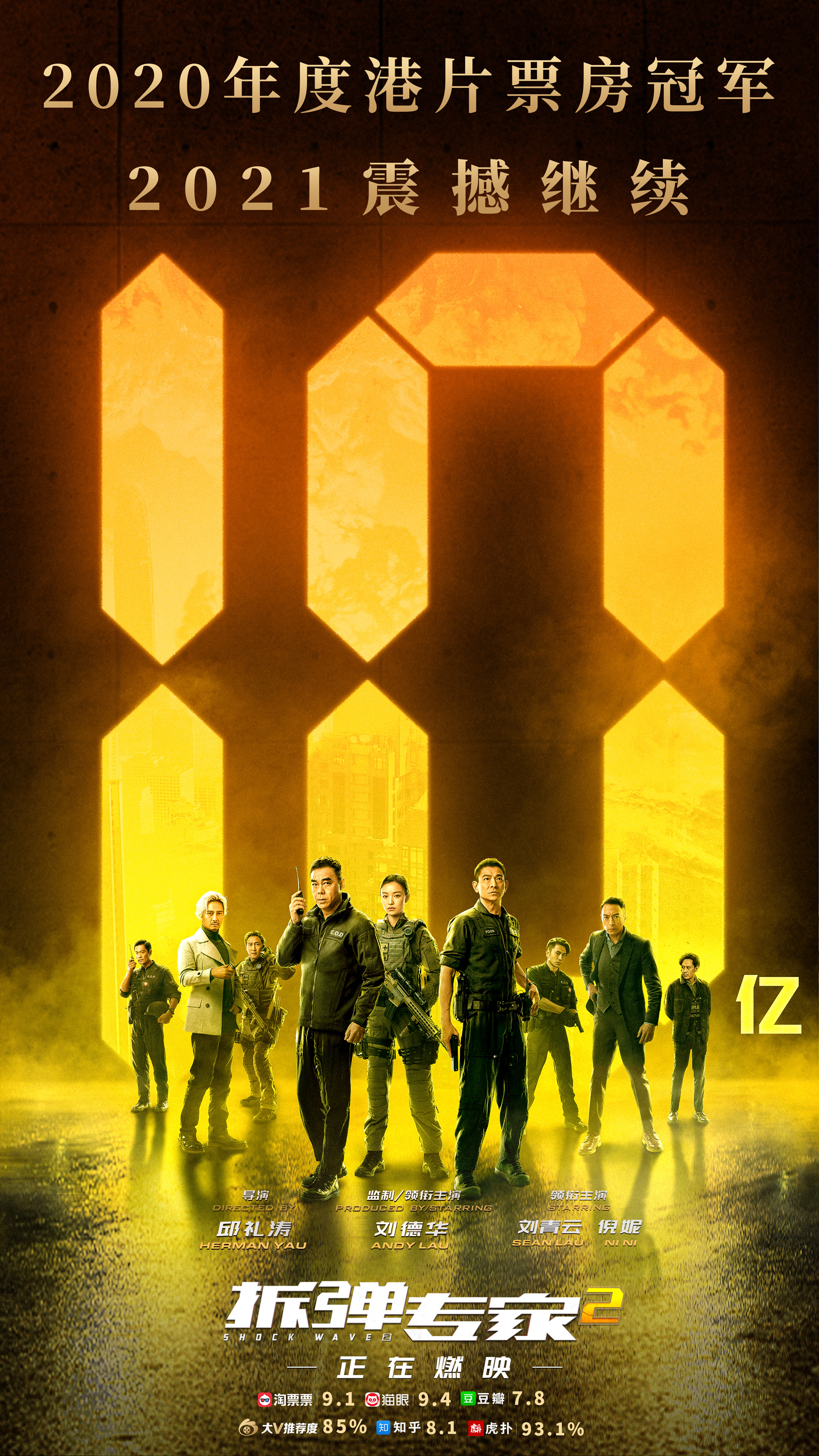 《拆弹专家2》票房破10亿 观众热情持续上涨