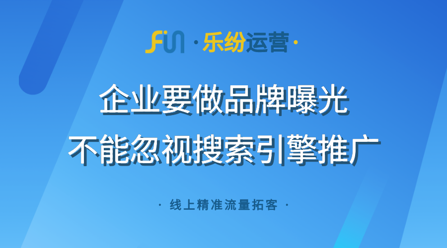 品牌营销曝光要怎么搭建才能强化业务心智？提升网络推广信任感