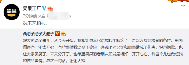 池子宣布与笑果文化和平解约，坦言自己误会，网友质疑他不是本人
