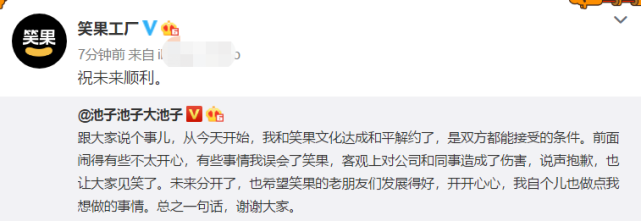 池子|一笑泯恩仇！池子宣布与笑果文化和平解约 发文道歉结果网友质疑他不是本人