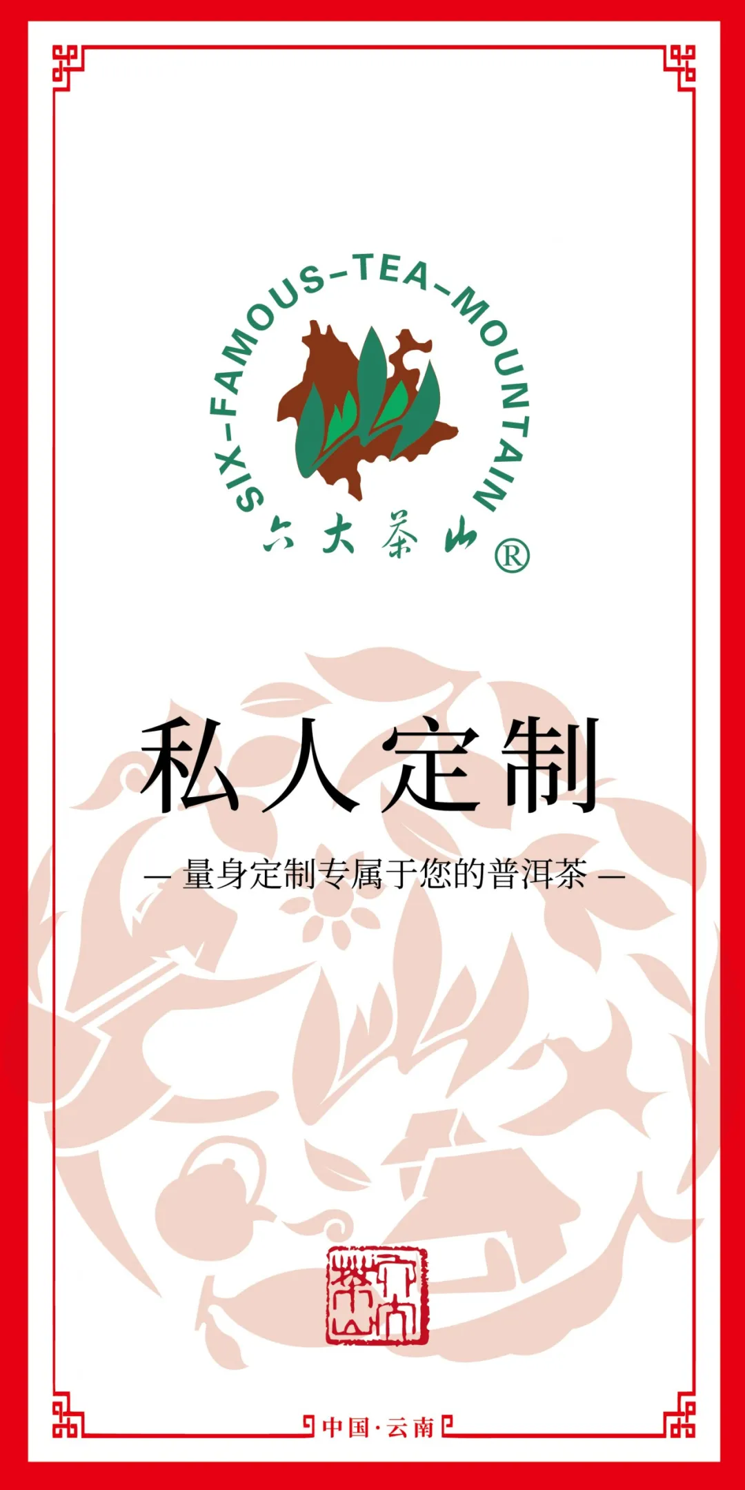 六大茶山·专属私人定制
