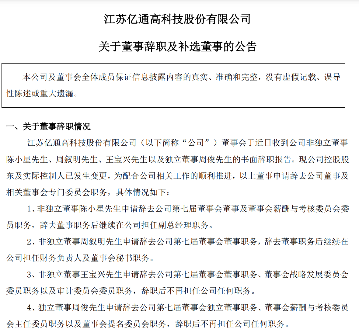 亿通科技董事会换血，黄汪及搜狗王小川、百度张金玲等加入