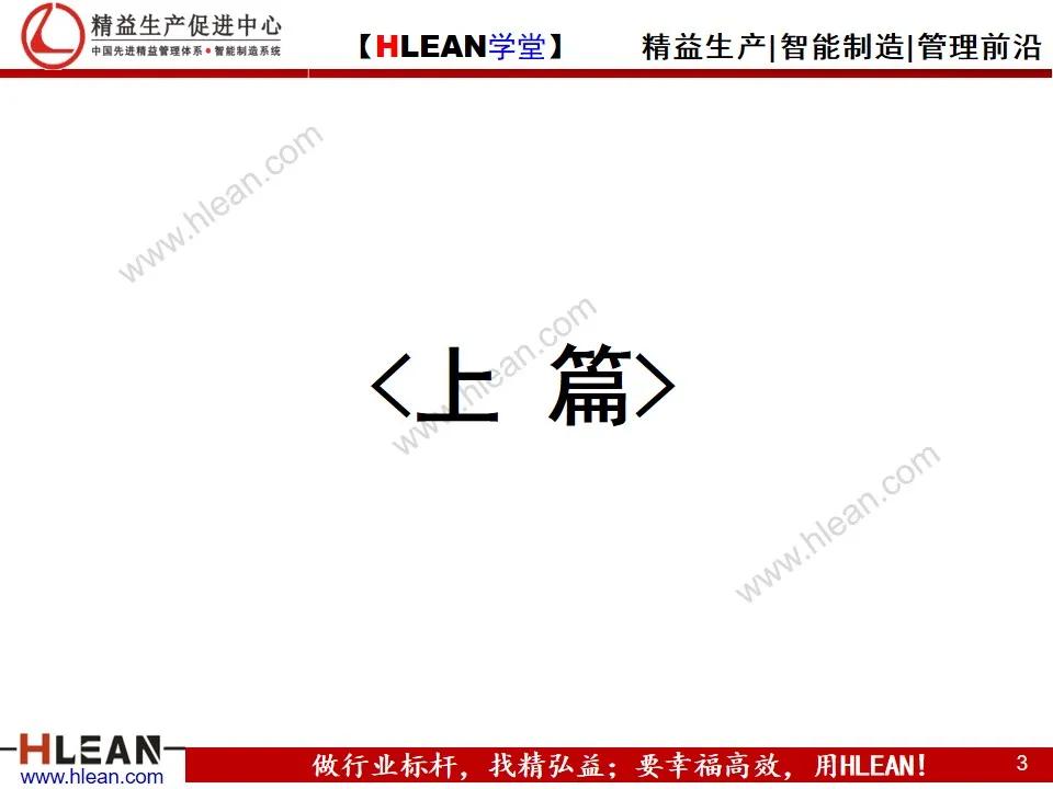 「精益学堂」全面质量管理教材<上篇>