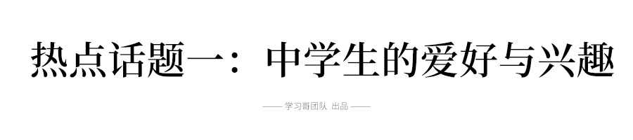 2019高考英语十大热点话题词汇总结，翻译\阅读\写作全都能用到