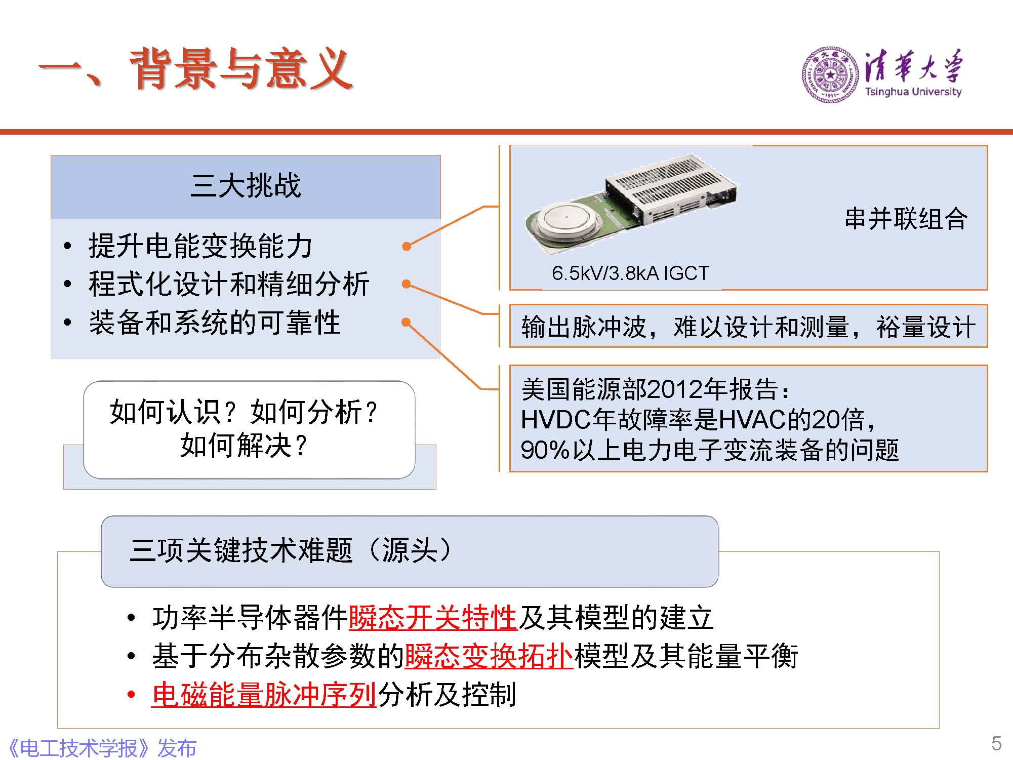清華大學電機系趙爭鳴教授：大容量電力電子混雜系統(tǒng)動力學表征