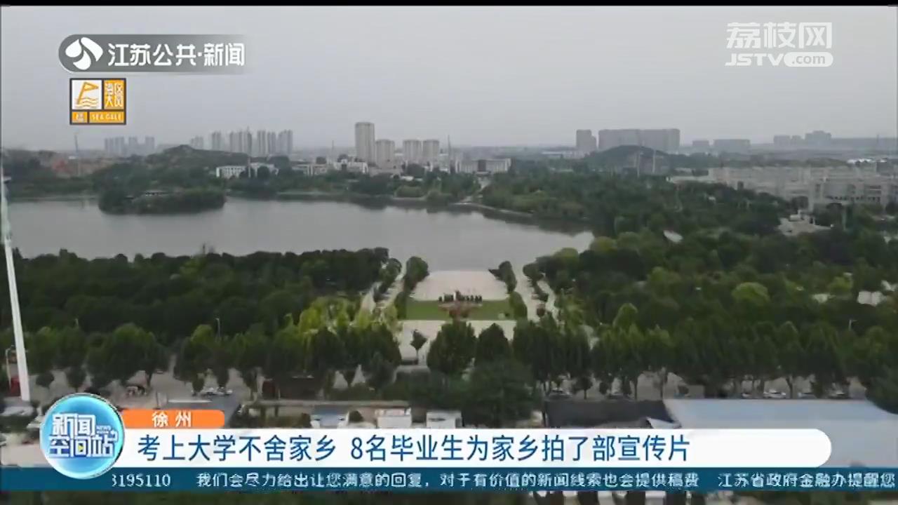 考上大学不舍家乡 徐州8名同学为家乡拍了部宣传片