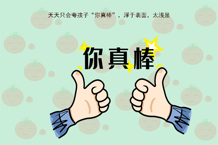 表揚孩子別再用�你真棒�了，斯坦福教授：要用三種語境誇獎孩子