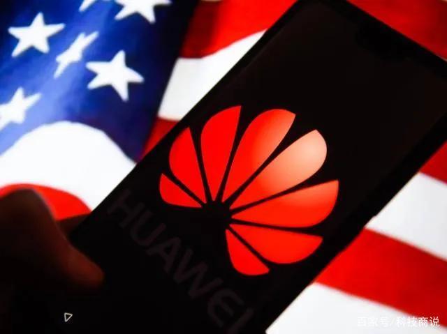 美国对华为终于松口，且科技或将落后十年？中