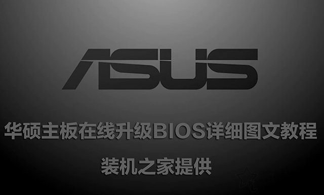 华硕主板怎么刷BIOS版本？华硕主板升级BIOS详细图文教程