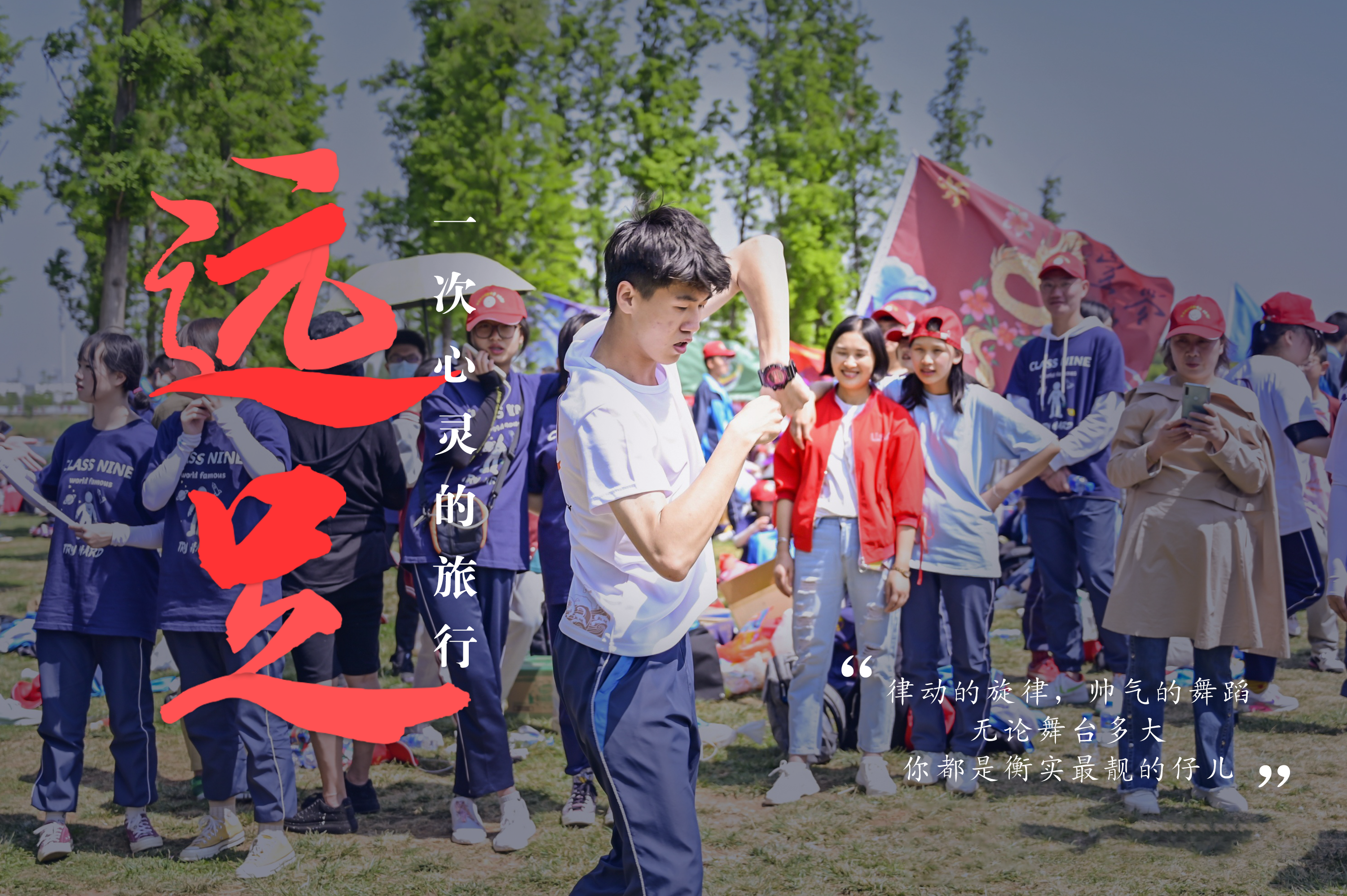 一场远足，绘就衡实的“专属记忆”