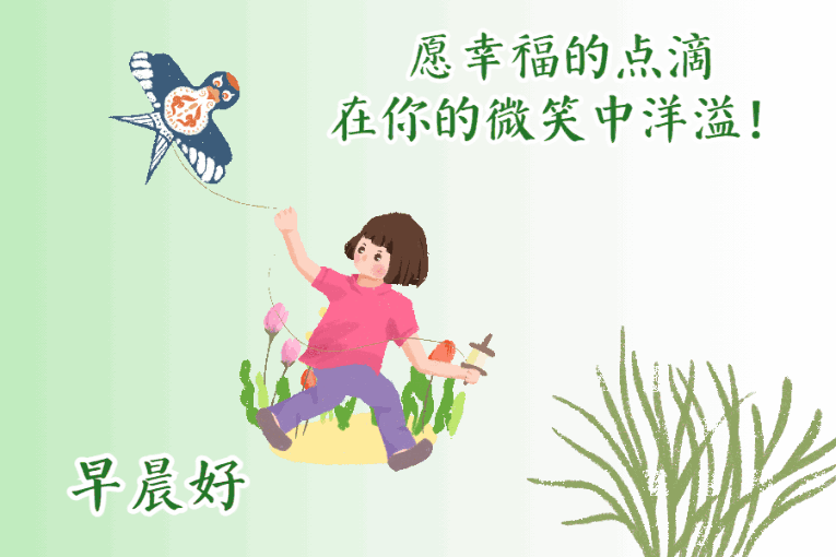 早安问候带字动态表情图片，励志向上的早安祝福语图片
