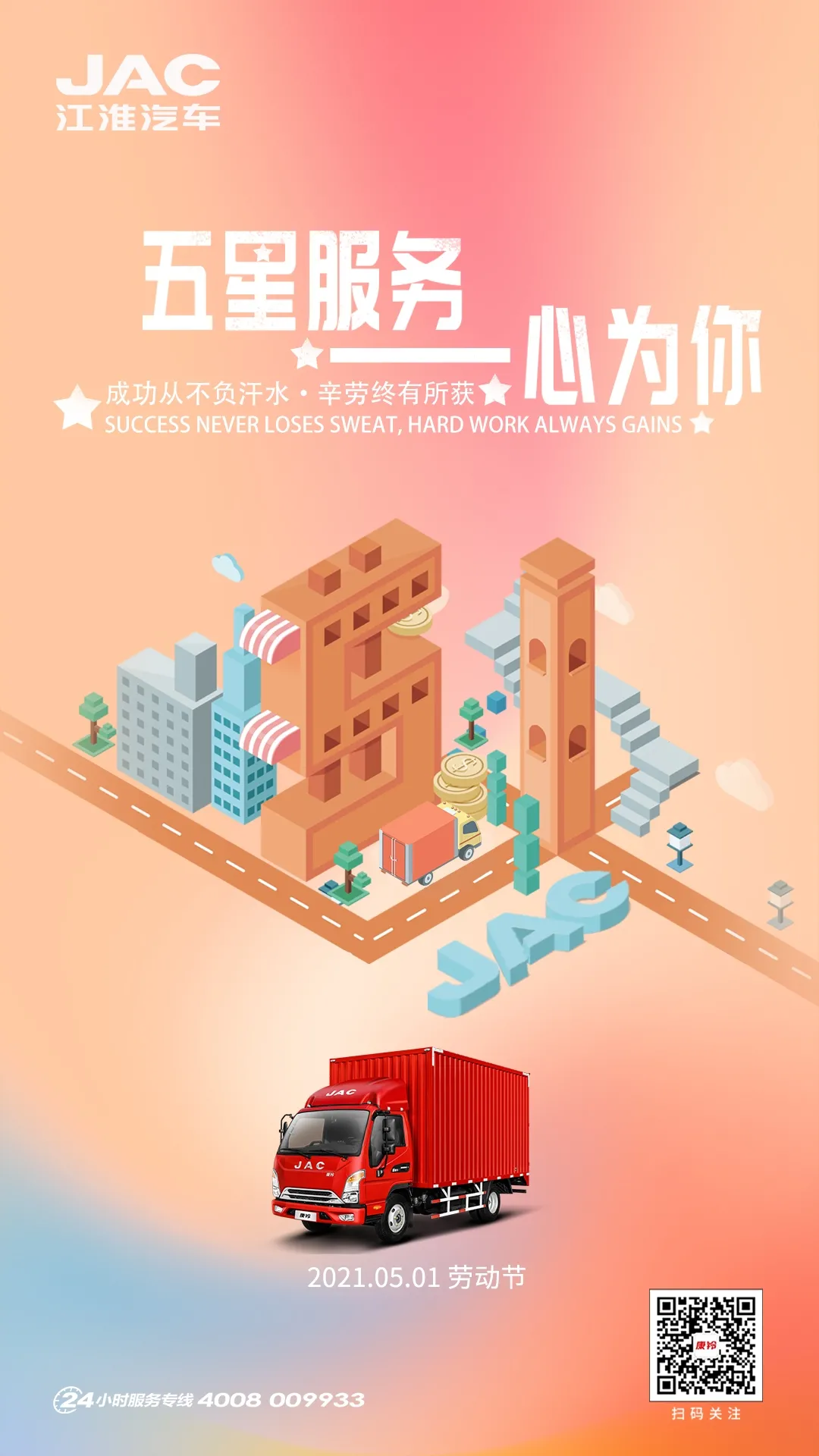 「五一·劳动节」江淮康铃,致敬最美运输人