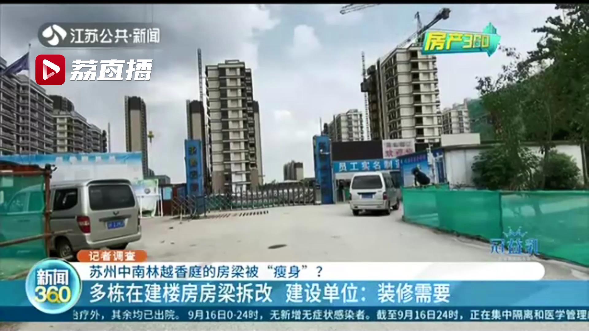 破拆、二次加固&hellip;苏州一在建楼楼盘房梁被&ldquo;瘦身&rdquo;建设单位：装修需要