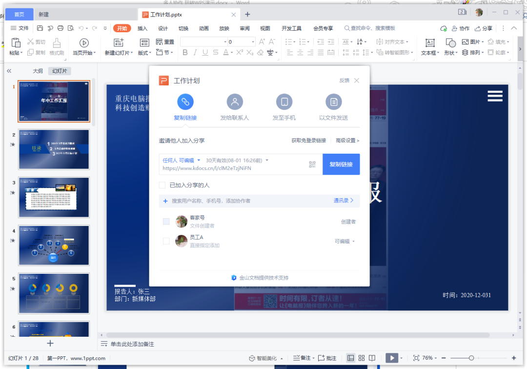 多人协作 玩转WPS演示