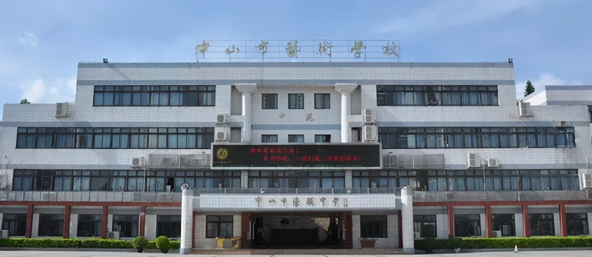 中山市濠頭中學(xué)怎么樣?中山市唯一一所藝術(shù)學(xué)校(圖1)