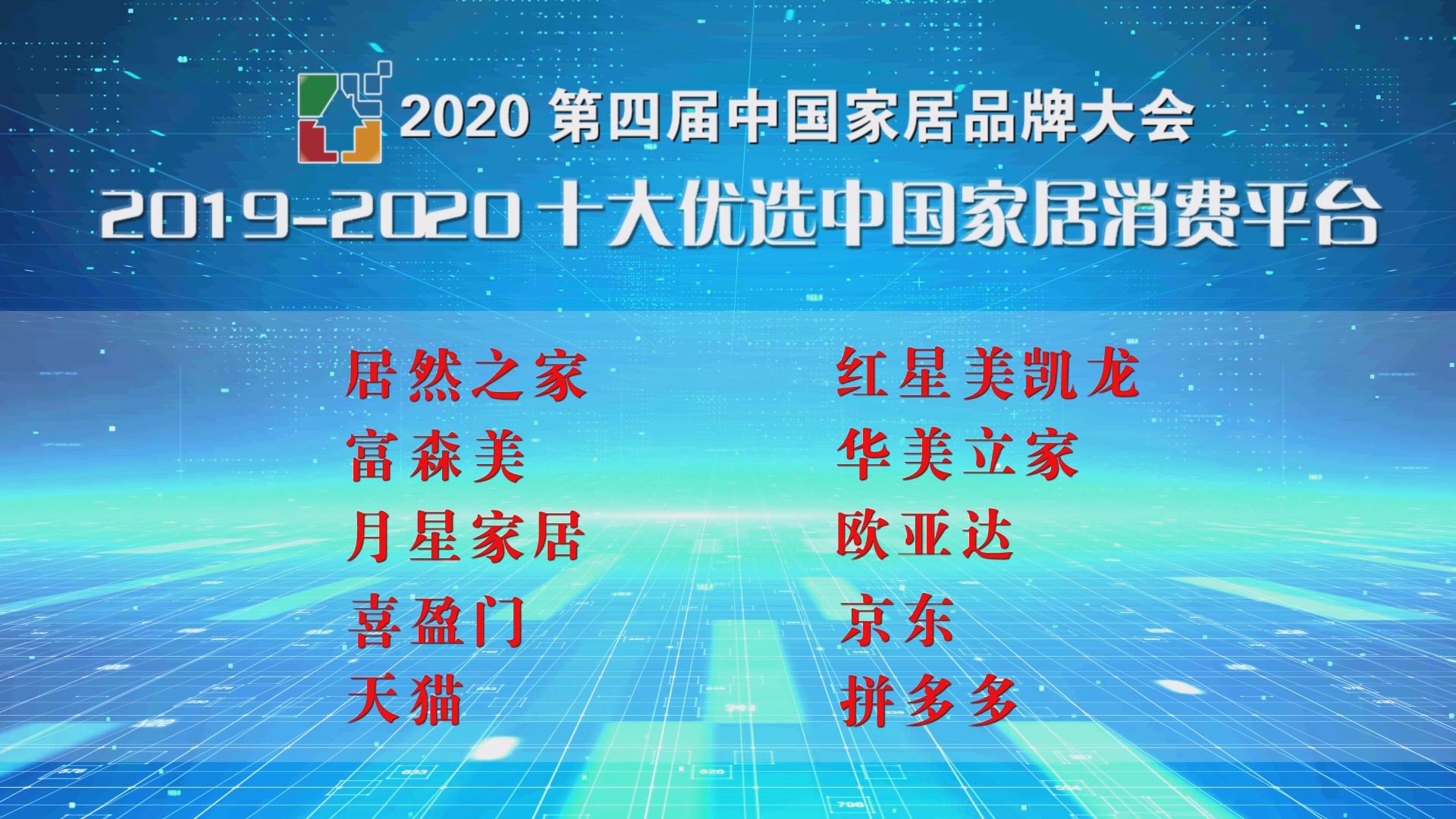 2020第四届中国家居品牌大会发布十大优选中国家居消费平台