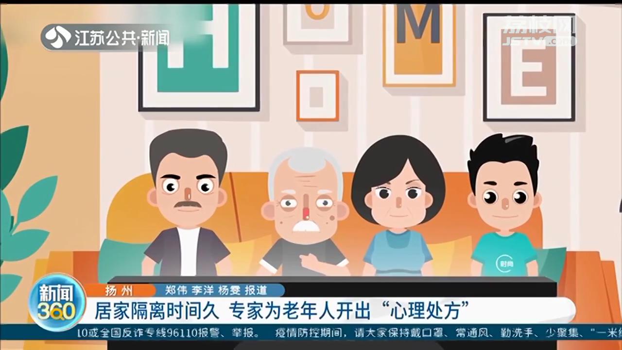 居家隔离时间久 专家为扬州老年人开出“心理处方”