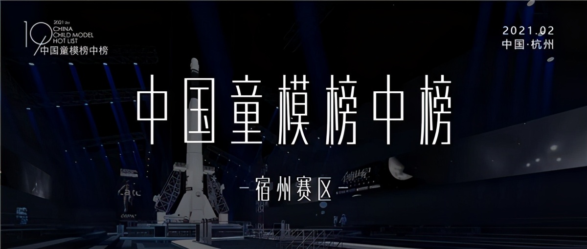 2021第八季中国童模榜中榜宿州赛区选拔赛圆满落幕