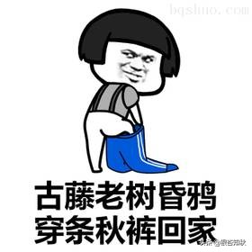 秋裤明明是冬天穿的，为什么称之为秋裤？