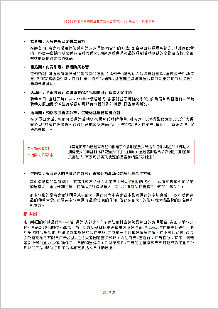 「建议收藏」2021抖音电商商家经营方法论白皮书