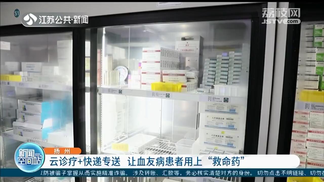 扬州：云诊疗+快递专送 让血友病患者用上“救命药”