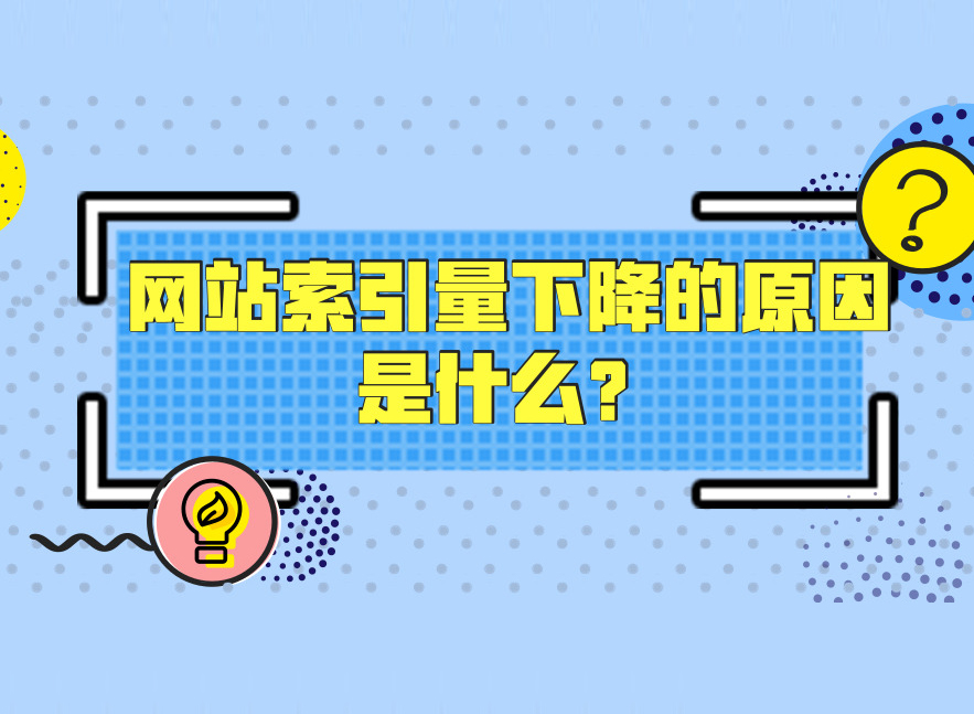 网站索引量下降的原因是什么
