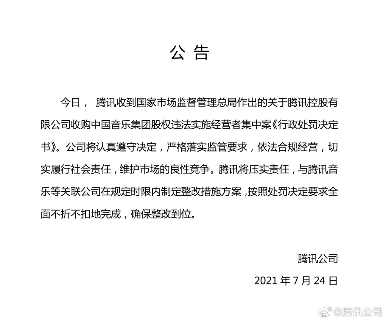腾讯音乐***版权时代终结，迎来“一个 App 听所有”新时代？