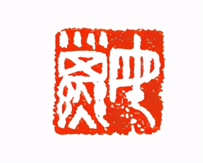 《印象滨海2020》：社员作品部分——篆刻作品（十二）