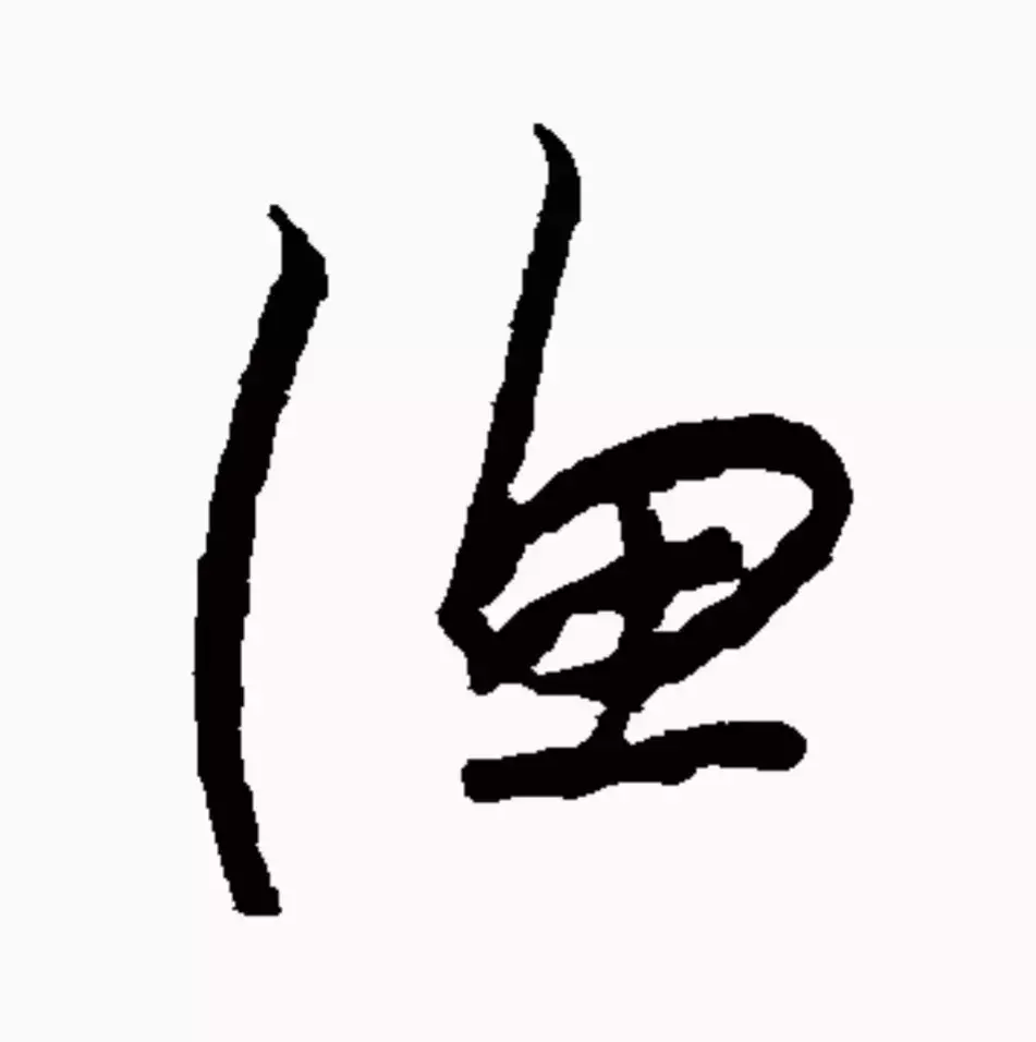 每日一字：渔