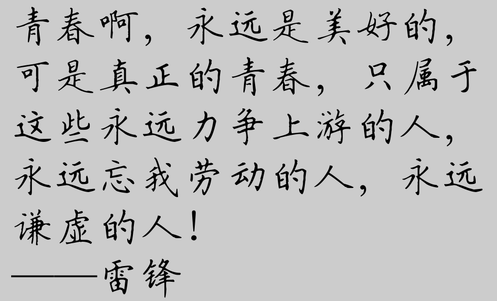 雷锋同志十大经典语录,送你正在奋斗的你!