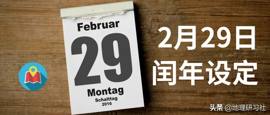 2月29日的闰年是四年一次么？｜地理研习社