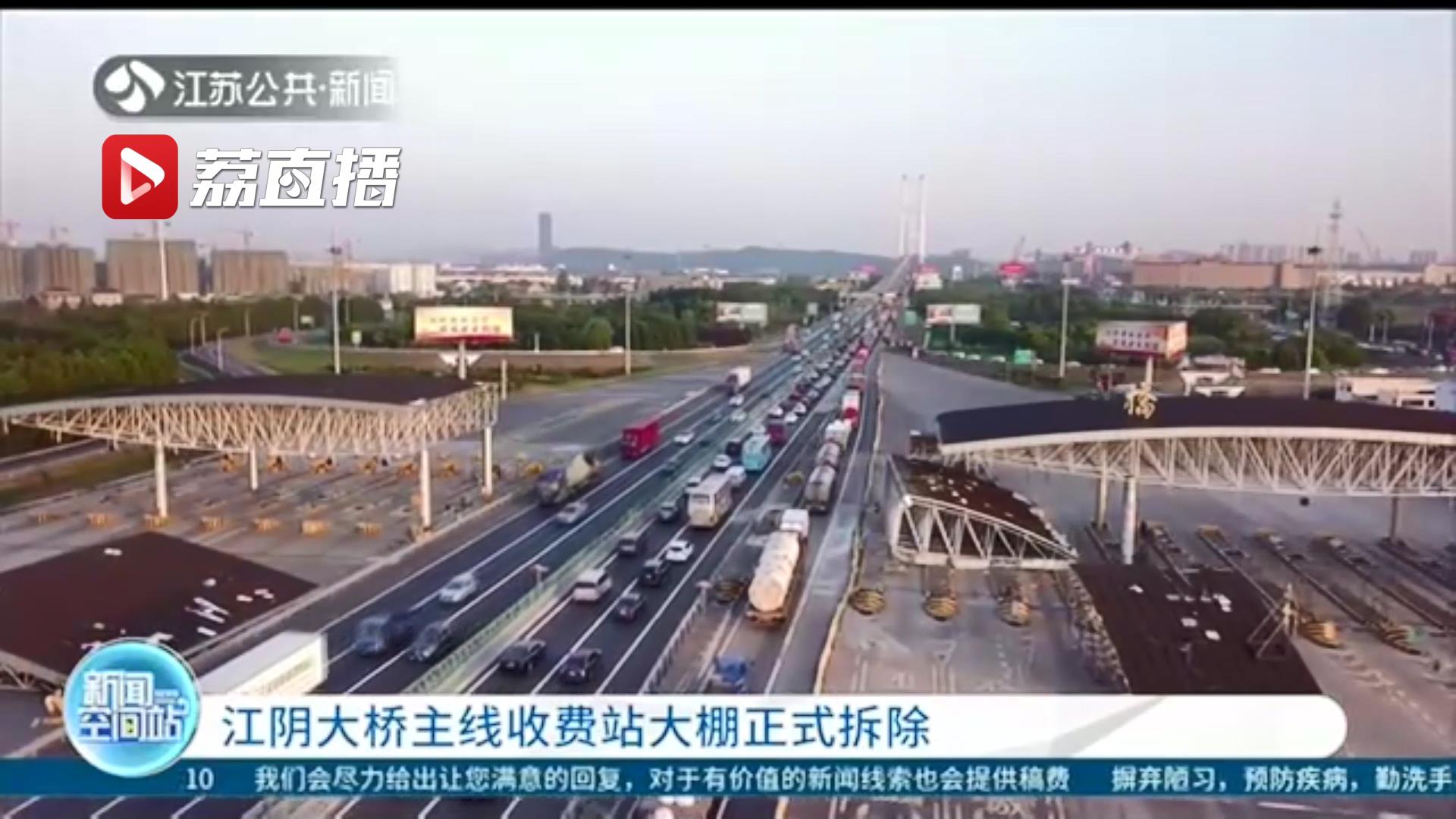 迎来了&ldquo;功成身退&rdquo;的荣耀时刻！江阴大桥主线收费站大棚正式拆除