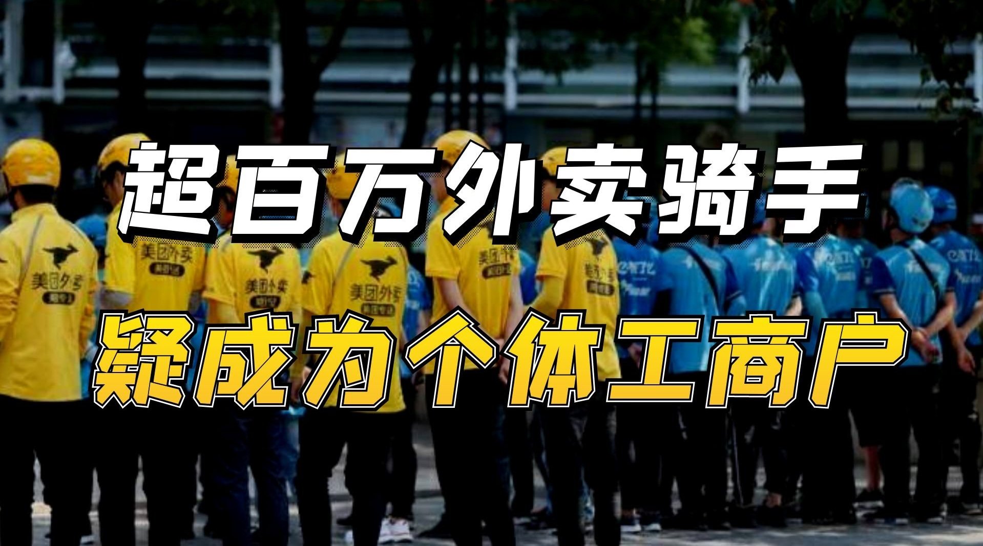 美团饿了么头疼：让骑手注册个体户，为何“人人喊打”？